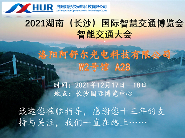 阿舒爾光電應邀參加2021湖南國際智慧交通博覽會(huì )