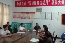 副董事長(cháng)任玉良在永威紙業(yè)《節能降耗，減員增效》活動(dòng)表彰大會(huì )上的講話(huà)